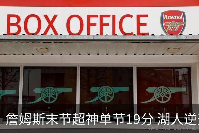 詹姆斯末节超神单节19分 湖人逆天翻盘胜快船