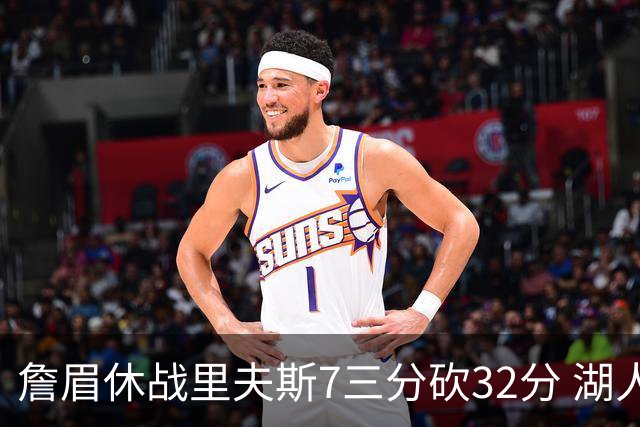 詹眉休战里夫斯7三分砍32分 湖人力克凯尔特人