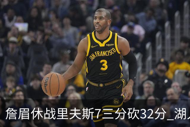 詹眉休战里夫斯7三分砍32分 湖人力克凯尔特人